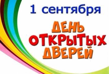 День открытых дверей