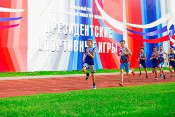 Новый сезон «Президентских спортивных игр»